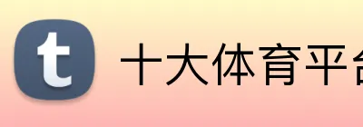 十大体育平台官网 Logo